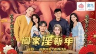 蜜桃影业-阖家淫新年篇章一 - coolhot av