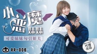 【桃视频】可爱妹妹勾引姐夫 RR-006 - coolhot av