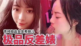 真实极品清纯的反差婊流出 - coolhot av