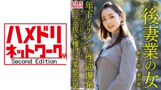    HMDNV-643 完美继妻的性爱职人：30岁艳美人妻闷热肉体勾引年下帅哥 排卵日内射三连发 跨龄婚姻的湿润交尾 - coolhot av