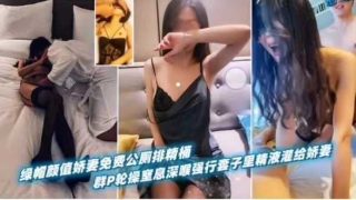 绿帽颜值娇妻免费公厕排精桶 - coolhot av