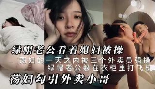 绿帽老公看着媳妇被操 - coolhot av