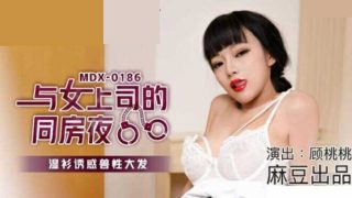 麻豆传媒-与女上司的同房夜.湿衫诱惑兽性大发-顾桃桃 - coolhot av