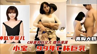 神似李菲儿，真胸大奶，C杯美乳白又大撸点满满，小宝：99年C杯巨乳 - coolhot av