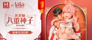 MXB-0001反差表八重神子 - coolhot av