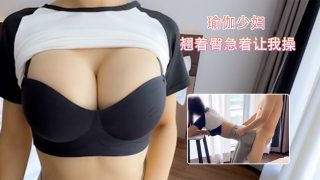 给老公带绿帽子的瑜伽少妇 翘着臀急着让我操 - coolhot av