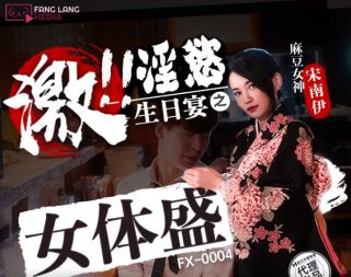 FX-0004淫欲生日宴之女体盛 - coolhot av