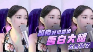 女主播 旗袍开衩露出雪白大腿太色情了 - coolhot av