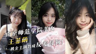 南京师范学院美女『王菲萌』被金主调教成反差母狗！ - coolhot av