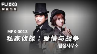 MFK-0013私家侦探之爱情与战争 - coolhot av