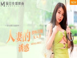 MDAG-0012人妻的诱惑之投怀送抱的女人香 - coolhot av