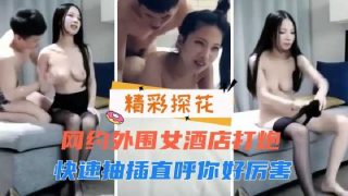网约外围女酒店打炮，快速抽插直呼你好厉害 - coolhot av