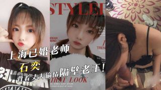 上海已婚老师『石奕』背着丈夫偷情隔壁老王！ - coolhot av