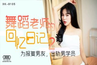 星空传媒XK8105舞蹈老师的回忆2-小柔 - coolhot av