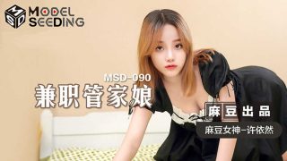 【桃视频】兼职管家娘-许依然 MSD-090 - coolhot av