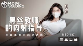 MSD187 老师的黑丝袜中出引导 巨乳美臀恋足癖的诱惑 - coolhot av