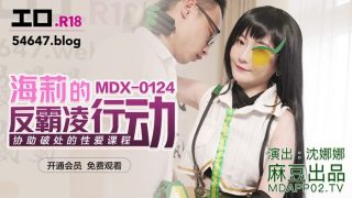 MDX0124 海莉的反霸淩行动 - coolhot av