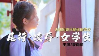 尾行凌辱女学生 - coolhot av