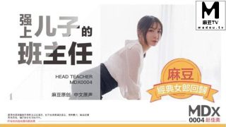 MDX_0004 强上儿子的班主任 - coolhot av