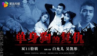 GDCM-043 单身狗的复仇 - coolhot av