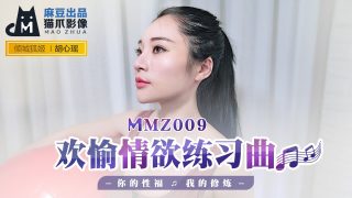 MMZ009-欢愉情欲练习曲-胡心瑶 - coolhot av