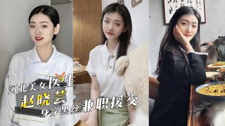 河北秦皇岛市中医医院美女医生『赵晓芸』身穿黑丝兼职援交！ - coolhot av