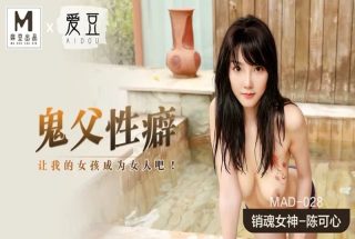 MAD-028鬼父性癖-陈可心 - coolhot av