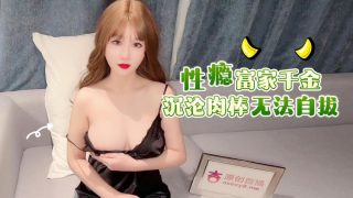 富家千金沉沦肉棒无法自拔-师师 - coolhot av