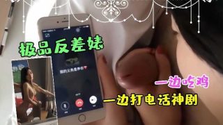 极品反差婊偷情一边吃鸡一边打电话 - coolhot av