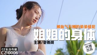 CZ-0006 姐姐的身体-被血气方刚的弟弟侵犯 - coolhot av
