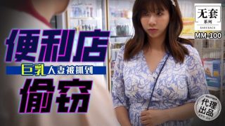 便利店偷竊  巨乳人妻被抓到  MM-100 - coolhot av