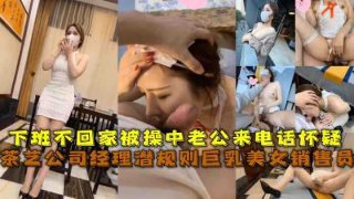 茶艺公司经理潜规则巨乳美女销售员视频曝光 - coolhot av