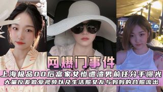 上海极品00后富家女惨遭渣男前任分手曝光 - coolhot av