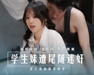 MD-0274_学生妹遭尾随迷奸强制捆绑 - coolhot av