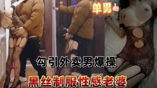 黑丝制服性感老婆勾引外卖男爆操 - coolhot av