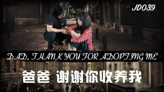 JD039 爸爸谢谢你收养我 1080P – 雪见 - coolhot av