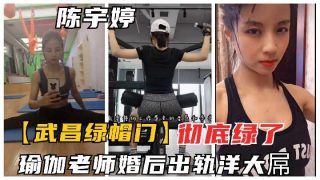 瑜伽老师婚后出轨洋大屌 - coolhot av