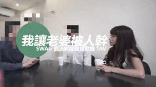 台湾SWAG 老闆「中出」我老婆「淫屄滿液白汁」流滿我跟老公的床 - coolhot av