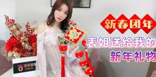表姐送给我的新年礼物 - coolhot av