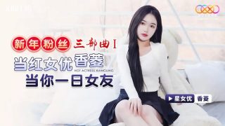 XK8150 新年粉丝三部曲1 当红女优香菱当你一日女友【香菱】 - coolhot av