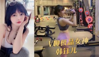 V聊极品女神韩钰儿 - coolhot av