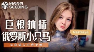 MSD-142 巨根抽插俄罗斯小只马 - coolhot av