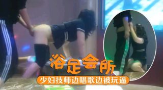 会所寻欢 高端足浴会所的香艳时刻 少妇技师边唱歌边被扣逼  一顿猛操淫水洒一地 - coolhot av