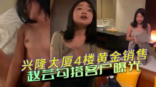兴隆大夏4楼黄金销售赵芸勾搭客户曝光 - coolhot av