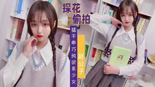 赵公子探花-猛干乖巧纯欲系少女 - coolhot av
