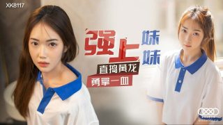XK8117 强上妹妹 – 香菱 - coolhot av