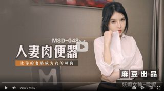 MSD048 人妻肉便器 让你的老婆成为我的母狗 欧妮 - coolhot av