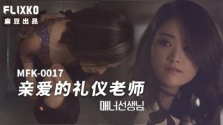 MFK-0017亲爱的礼仪老师 - coolhot av