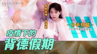 MD-0150-4 疫情下的背德假期-分手炮篇 - coolhot av