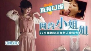 网约22岁娜娜做演绎做主持等才艺型小姐姐~极品身材 - coolhot av